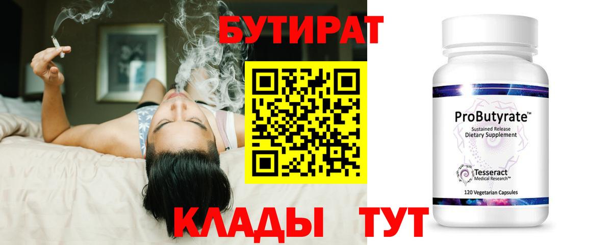 Бутират  БУТИРАТ бутандиол  Вход с VPN  Советская Гавань 