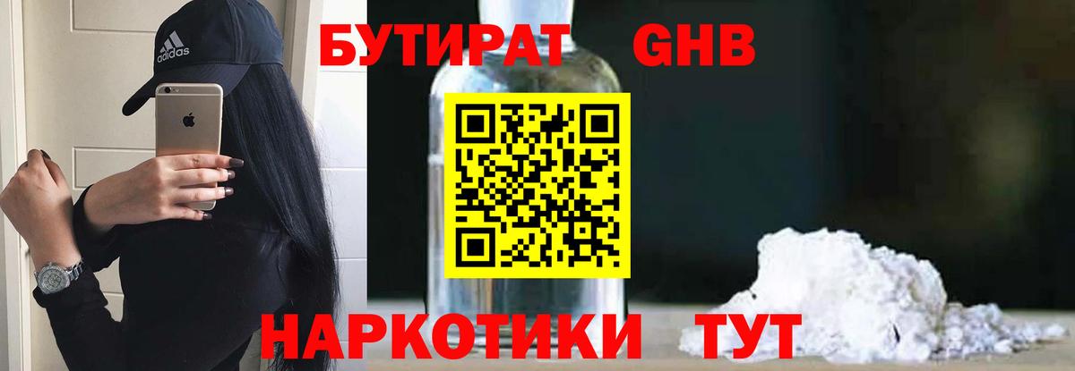 БУТИРАТ вода  Вход с VPN  Советская Гавань 
