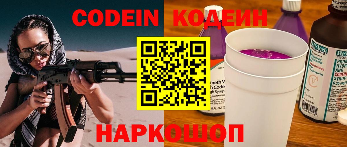 Кодеин Purple Drank  Вход с VPN  Советская Гавань  Codein Purple Drank 