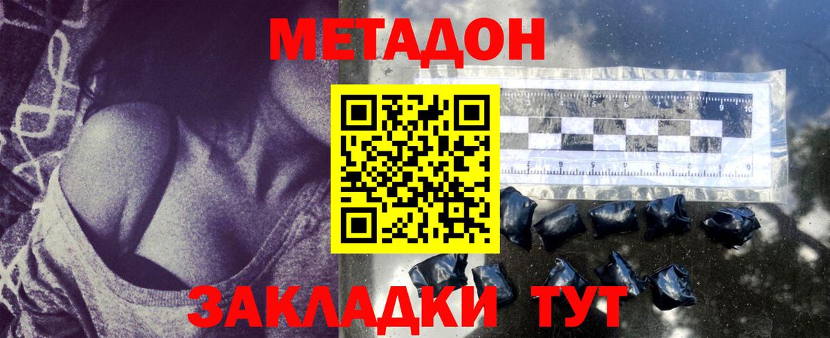 МЕТАДОН methadone Советская Гавань